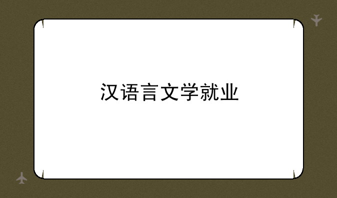 汉语言文学就业