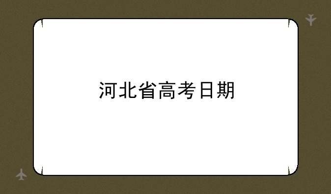河北省高考日期