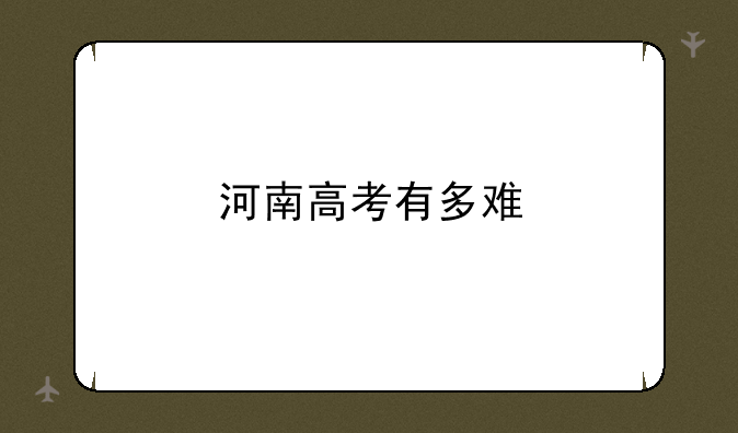 河南高考有多难