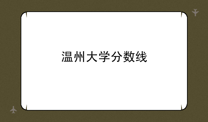 温州大学分数线