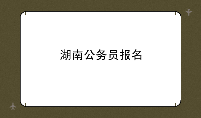 湖南公务员报名