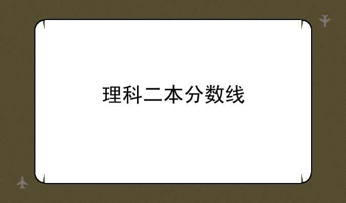 理科二本分数线