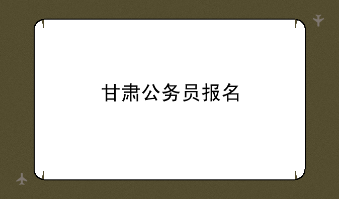 甘肃公务员报名