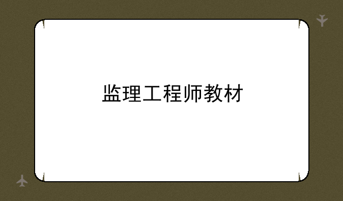 监理工程师教材