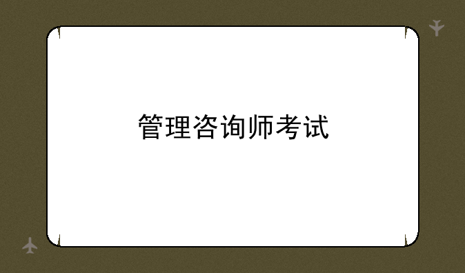 管理咨询师考试