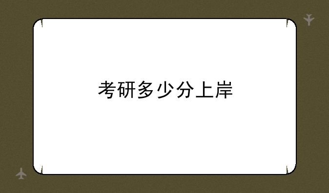 考研多少分上岸