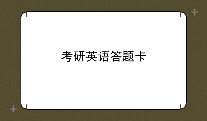 考研英语答题卡