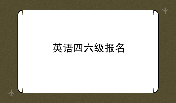 英语四六级报名