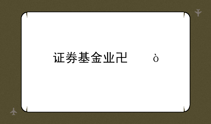 证券基金业协会