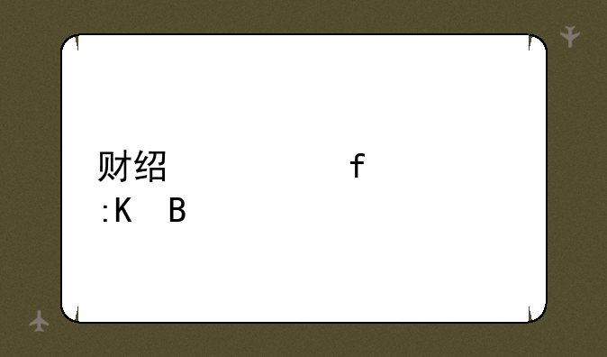 财经类院校排名