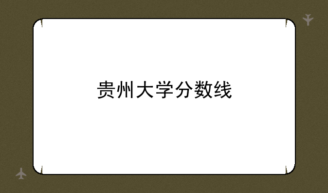贵州大学分数线