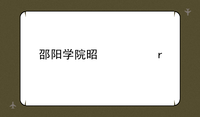邵阳学院是几本