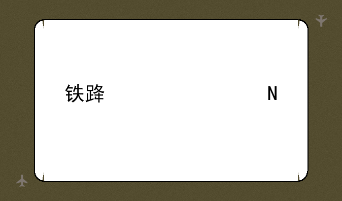 铁路学校哪个好