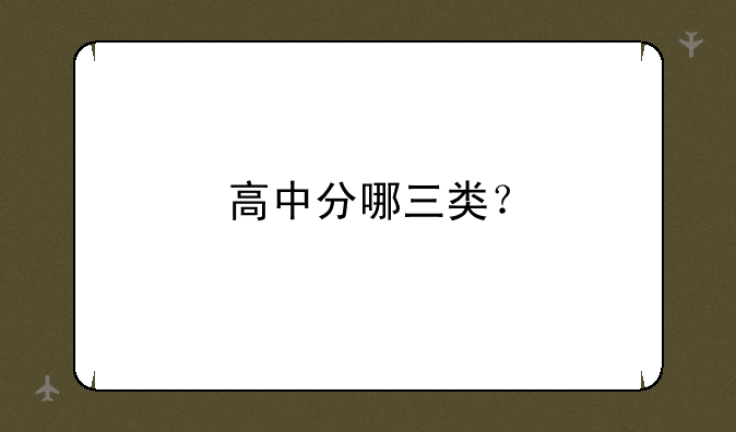 高中分哪三类？