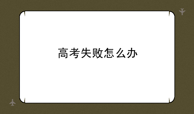 高考失败怎么办