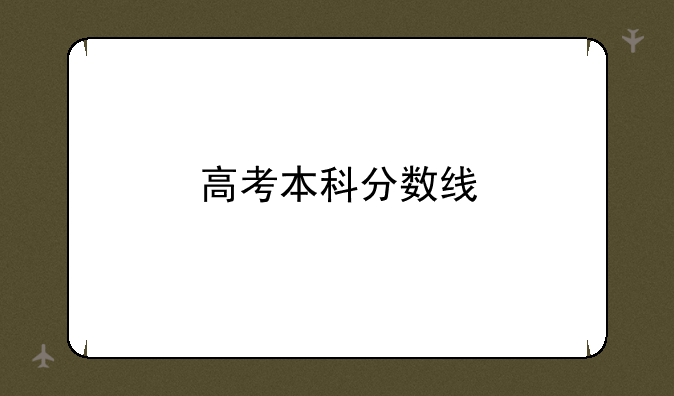 高考本科分数线
