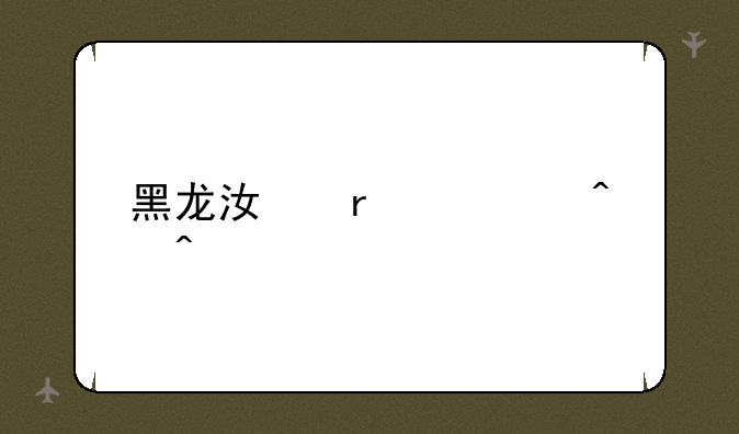黑龙江省考时间