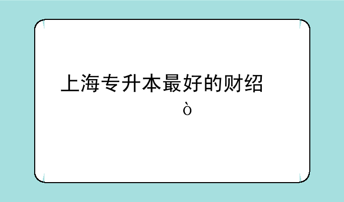 上海专升本最好的财经学校？