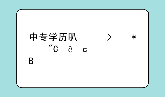 中专学历可以参加成人高考吗