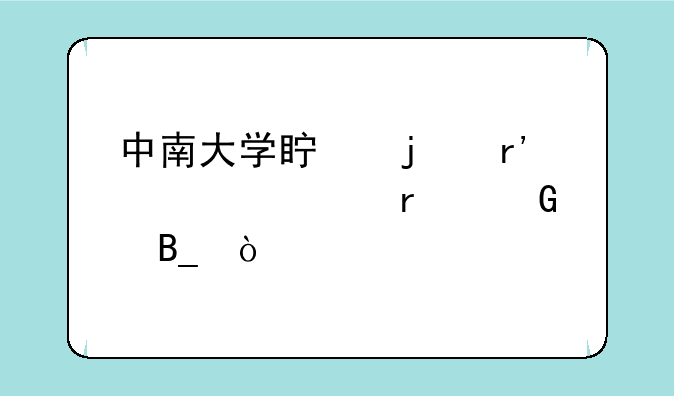 中南大学真的有自考本科吗？