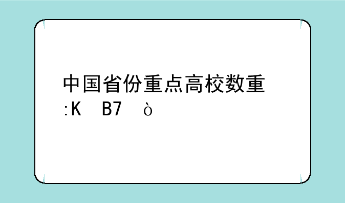中国省份重点高校数量排名？