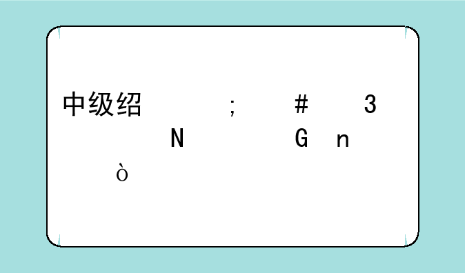 中级经济师职称考哪个科目？