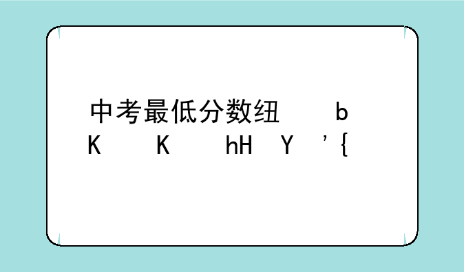 中考最低分数线是什么意思？