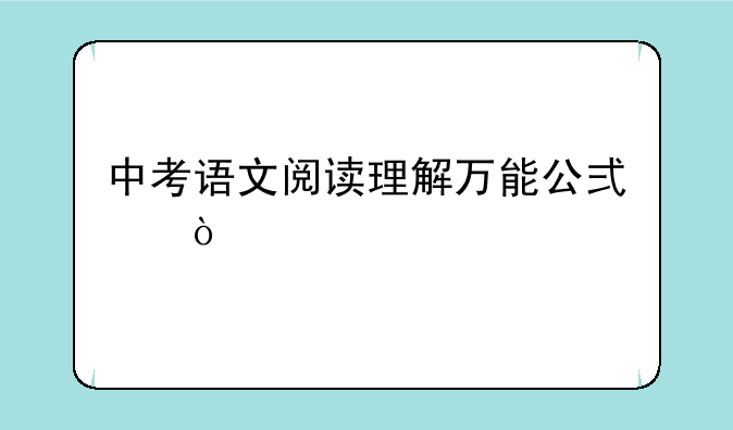 中考语文阅读理解万能公式？
