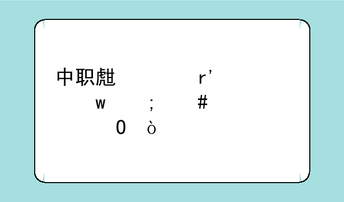 中职生没有社保怎么考大专？