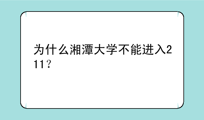 为什么湘潭大学不能进入211？