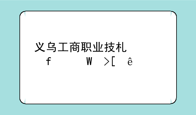义乌工商职业技术学院录取线