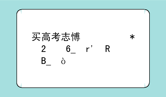 买高考志愿填报指南有用吗？