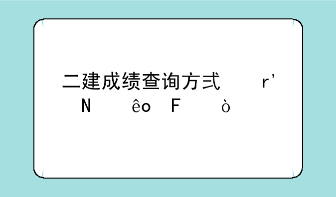二建成绩查询方式有哪些呢？
