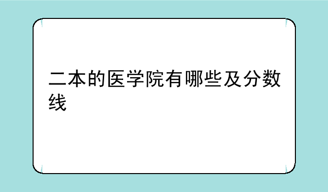 二本的医学院有哪些及分数线