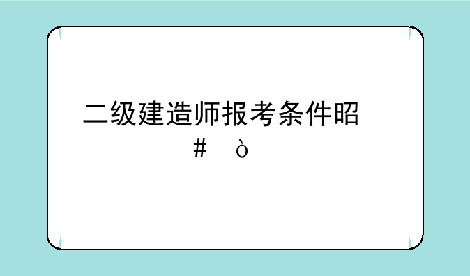 二级建造师报考条件是什么？