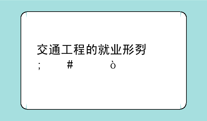 交通工程的就业形势怎么样？
