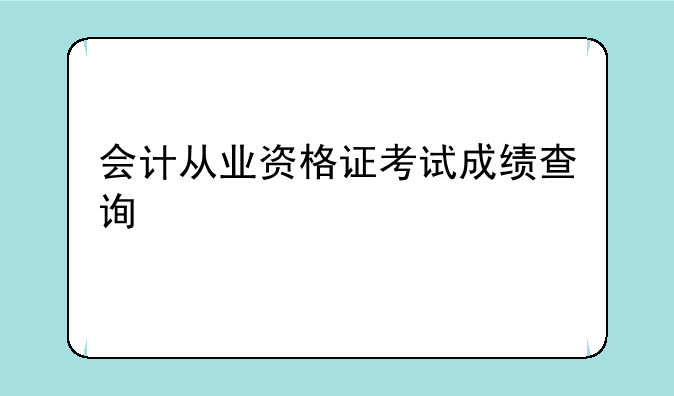 会计从业资格证考试成绩查询