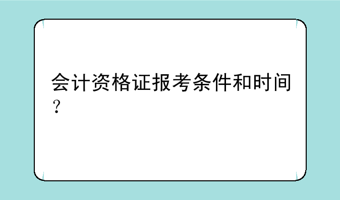 会计资格证报考条件和时间？