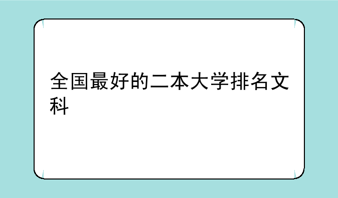 全国最好的二本大学排名文科