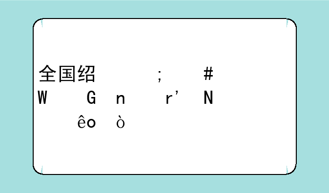 全国经济师考试科目有哪些？
