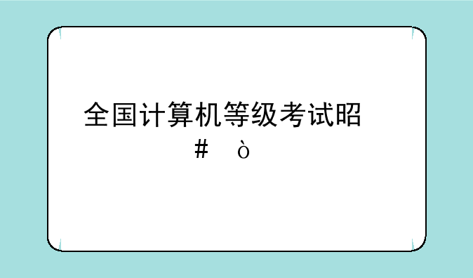 全国计算机等级考试是什么？