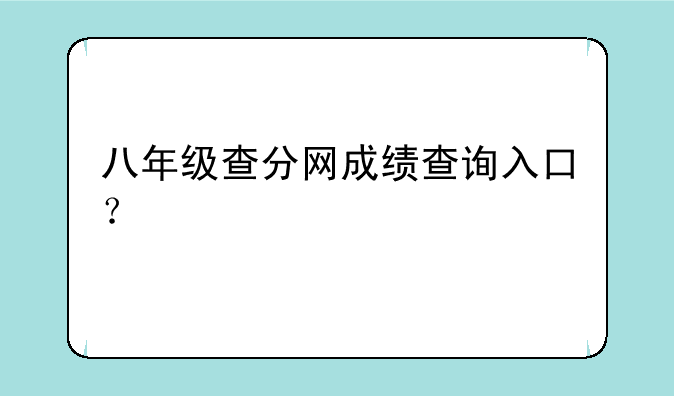 八年级查分网成绩查询入口？