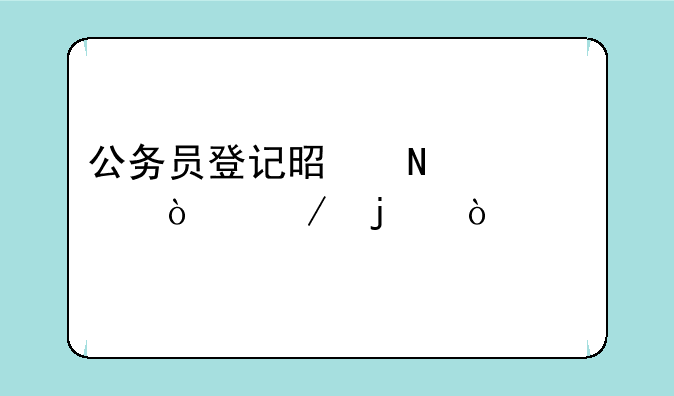 公务员登记是哪一年开始的？