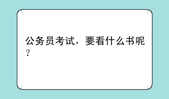 公务员考试，要看什么书呢？