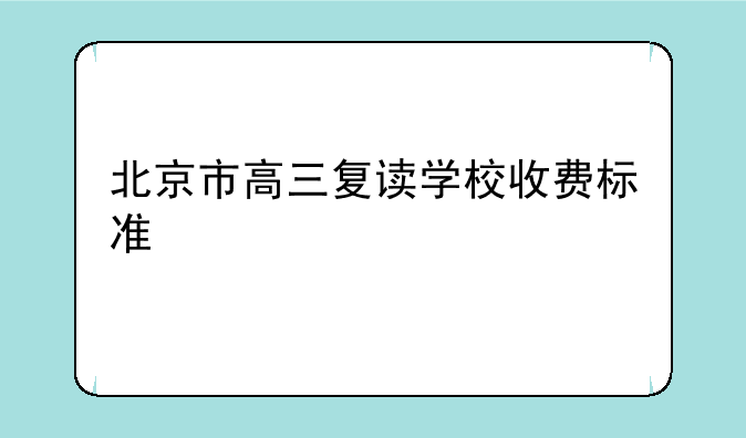 北京市高三复读学校收费标准