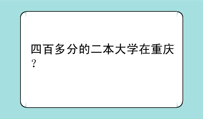 四百多分的二本大学在重庆？