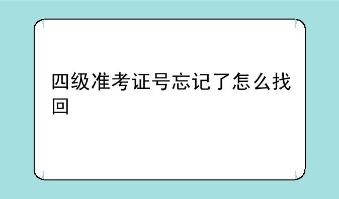 四级准考证号忘记了怎么找回