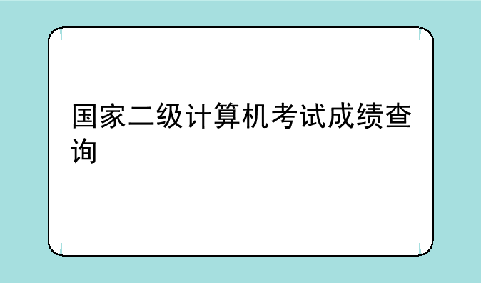 国家二级计算机考试成绩查询