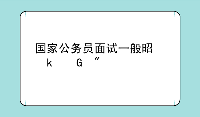 国家公务员面试一般是多少分