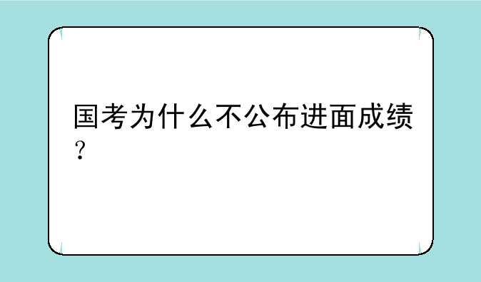 国考为什么不公布进面成绩？